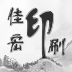 佳宏印刷