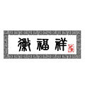 徽福祥旗舰店