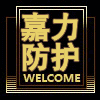 江苏嘉力防护起重