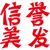 信誉发品汇