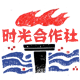 时光合作社