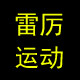 雷厉运动