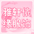 雅轩依缘服饰