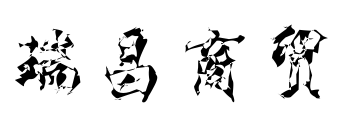 瑞昌商贸