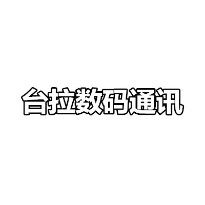 台拉数码通讯