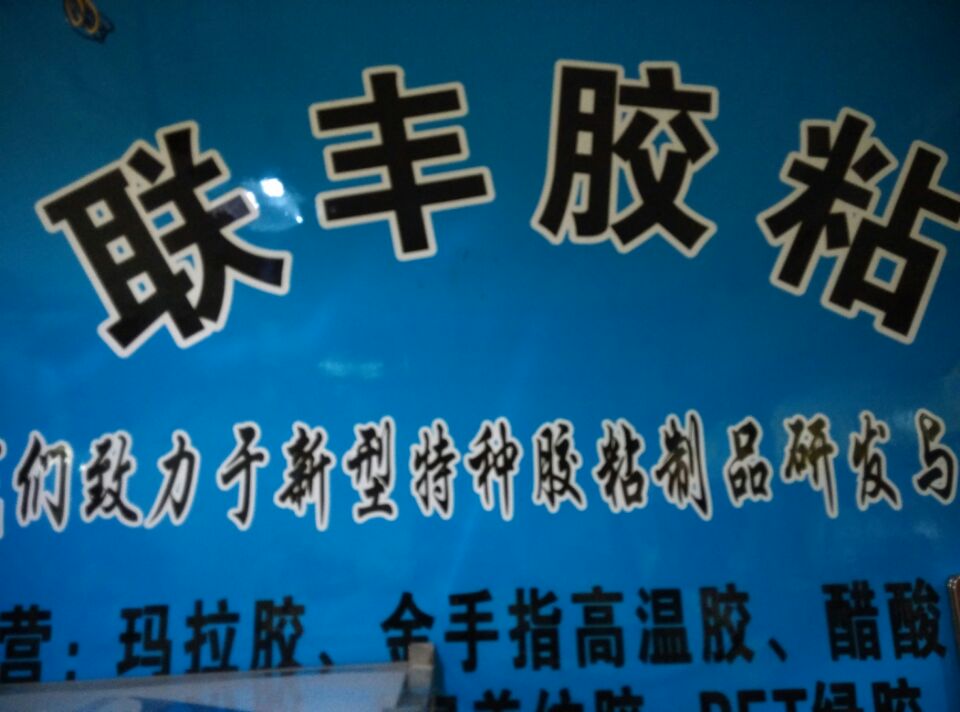 联丰胶带