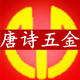 唐诗五金园林工具的LOGO
