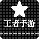 王者手游装备店