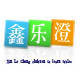 鑫乐澄品牌店的LOGO