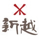 新越竹木