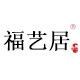 福艺居旗舰店的LOGO