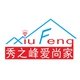 秀之峰科技 企业店