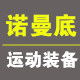 诺曼底运动装备