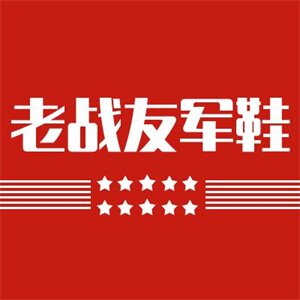 老战友军鞋专供店