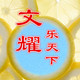 文耀乐天下