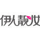 伊人靓妆专属造型师