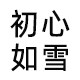初心如雪家居企业店
