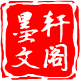 墨轩文阁图书专营店的LOGO