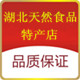 湖北天然食品特产店的LOGO