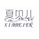 夏贝儿旗舰店的LOGO