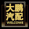 大鹏汽配行