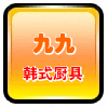 九九韩式厨具专品店