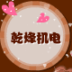 东莞市乾烽EROWA与3R定位夹具的LOGO