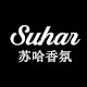 苏哈香氛