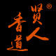 贤人香道