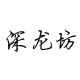 深龙坊建盏