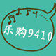 乐购9410