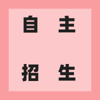 自主招生明明