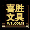喜胜办公的LOGO