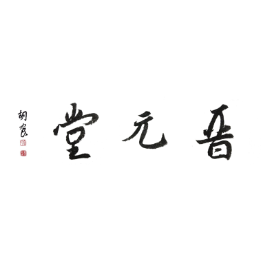 晋元堂