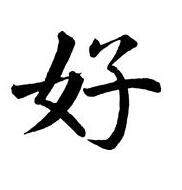 怡美中药标签的LOGO