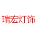 瑞宏灯饰照明