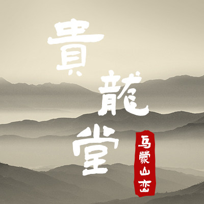 贵龙堂生活馆的LOGO