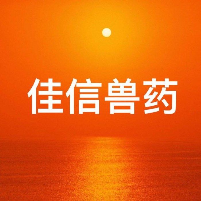 佳信兽药批发