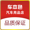 车本色汽车用品店