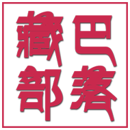 藏巴部落手工饰品