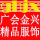 广会金兴高档精品女鞋