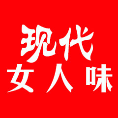 现代女人味