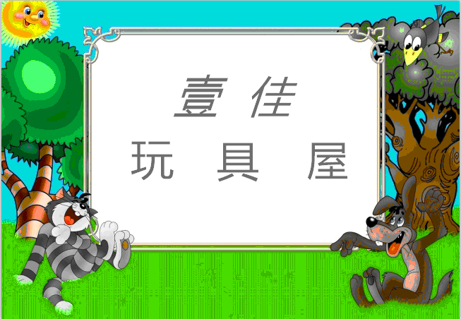 壹佳玩具屋