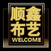 顺鑫酒店布艺
