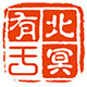 北冥有于日用品的LOGO