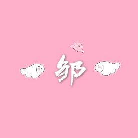 小邹邹不吃葱的LOGO