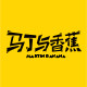 马丁与香蕉