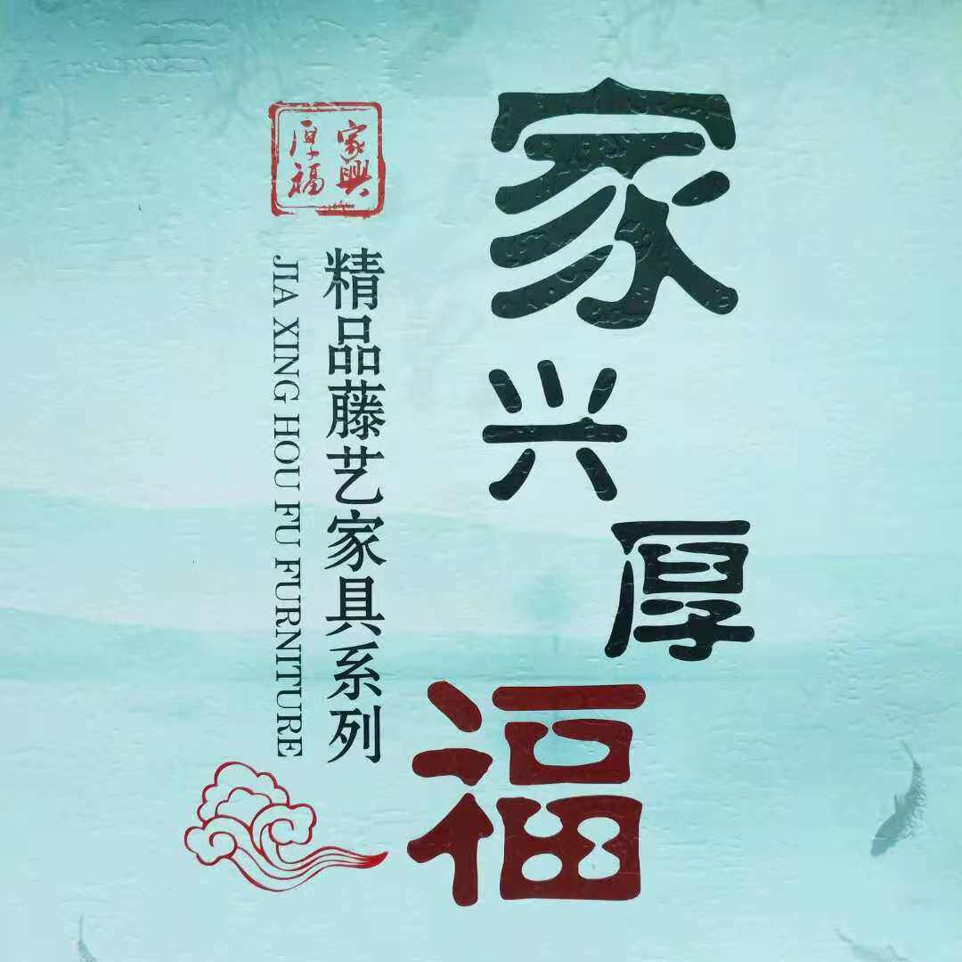 家兴厚福藤艺家具企业店