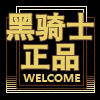 黑骑士black knight品牌店的LOGO