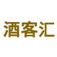 酒客汇商行